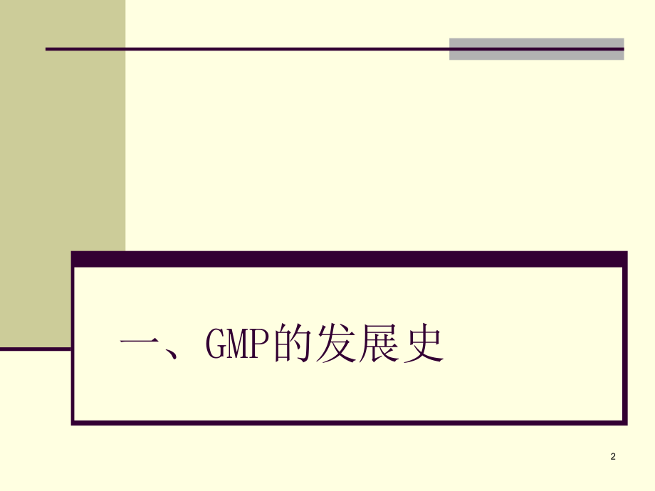 制剂技术与设备－GMP吕慧侠演示教学_第2页