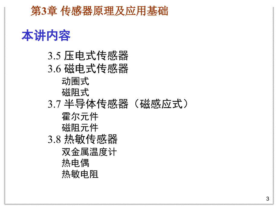 08工程测试技术第三章第三讲传感器原理及应用基础培训讲学_第3页