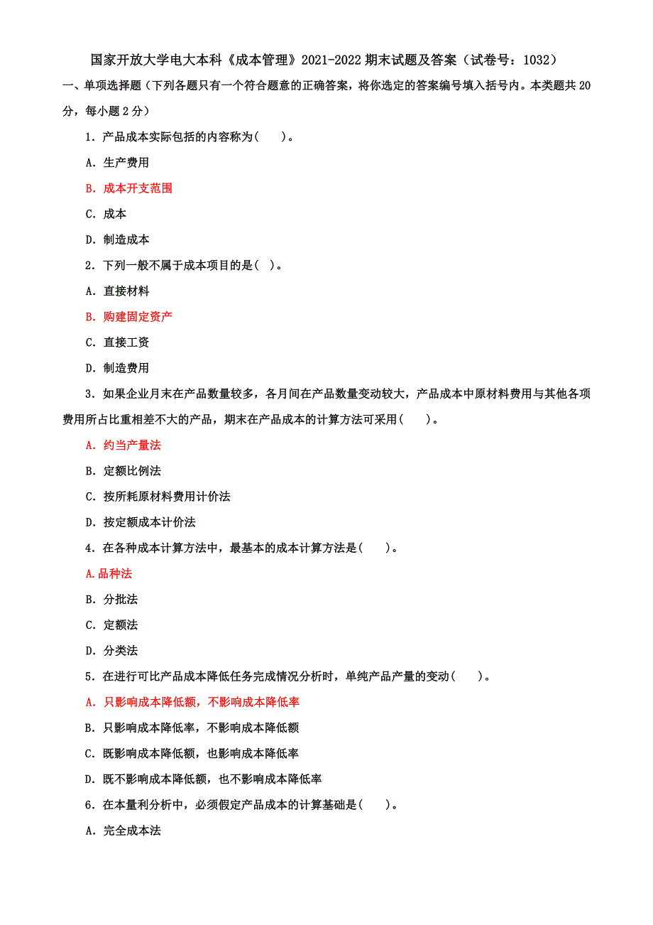 国家开放大学电大本科《成本管理》2021-2022期末试题及答案（试卷号：1032）_第1页