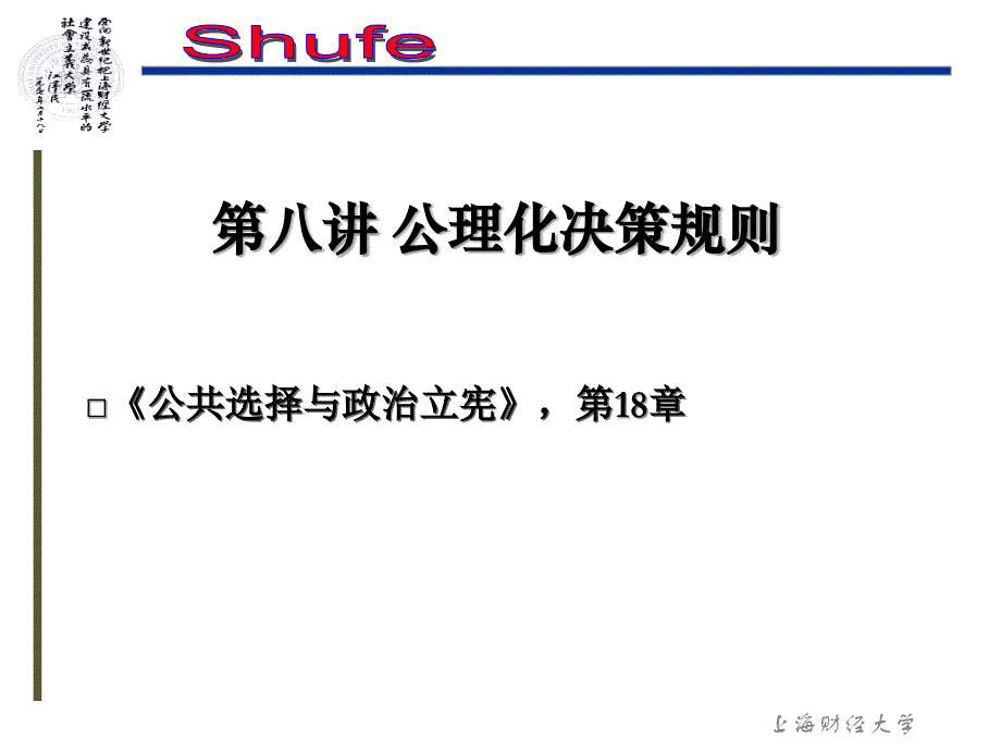 公理化决策规则-上海财经大学课件_第2页