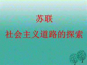 中考历史一轮复习第1、2课苏联社会主义道路的探索课件