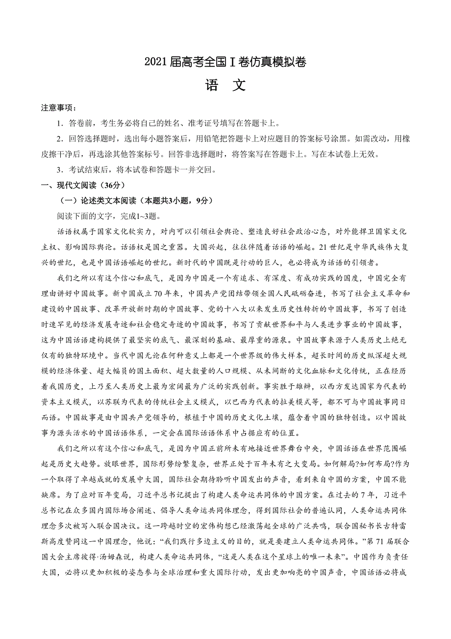 2021届高考全国Ⅰ卷仿真模拟卷 语文试题（试卷+答案+全解全析）03_第1页