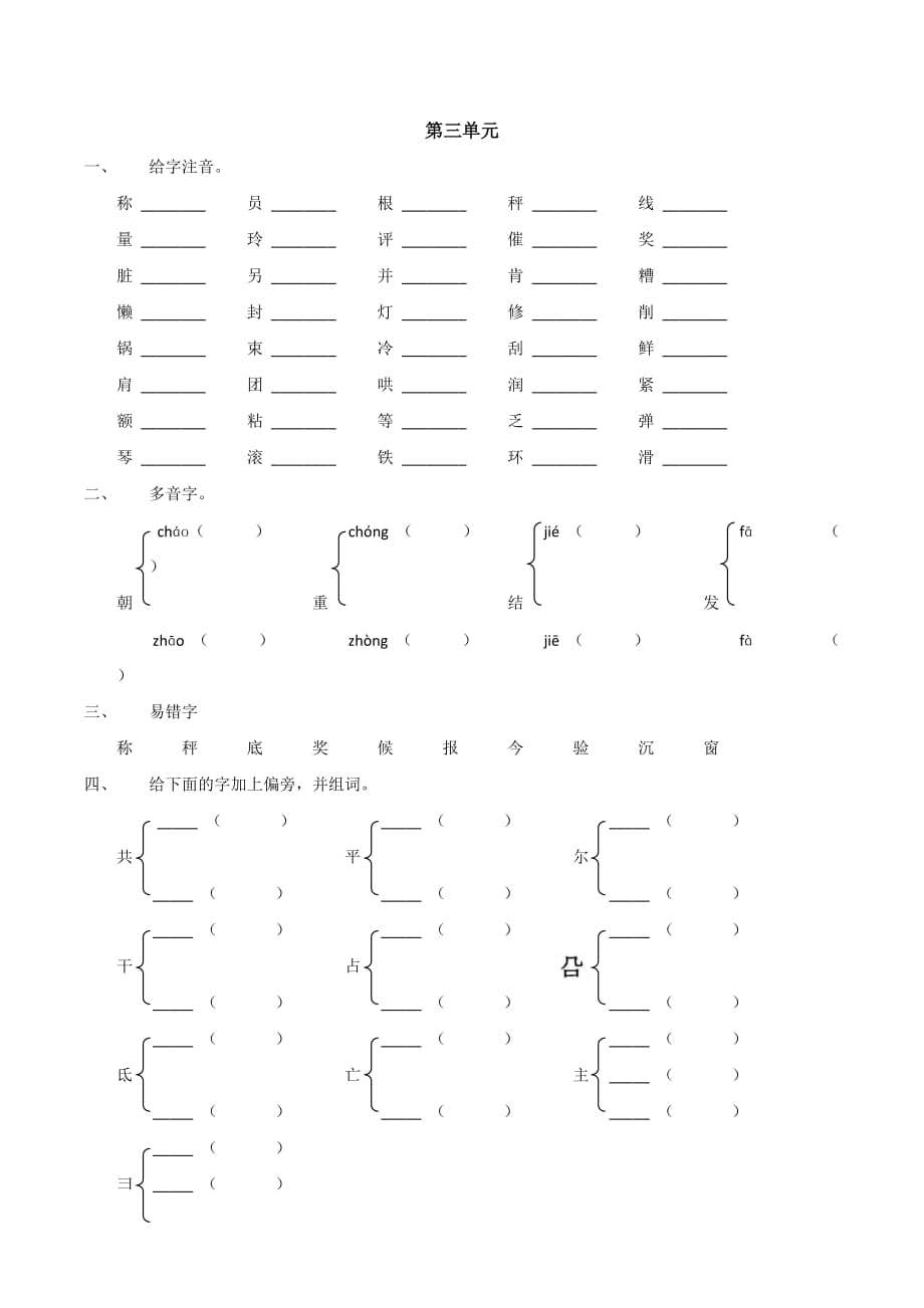 人教版二年级上册语文试题-第三单元复习_第1页