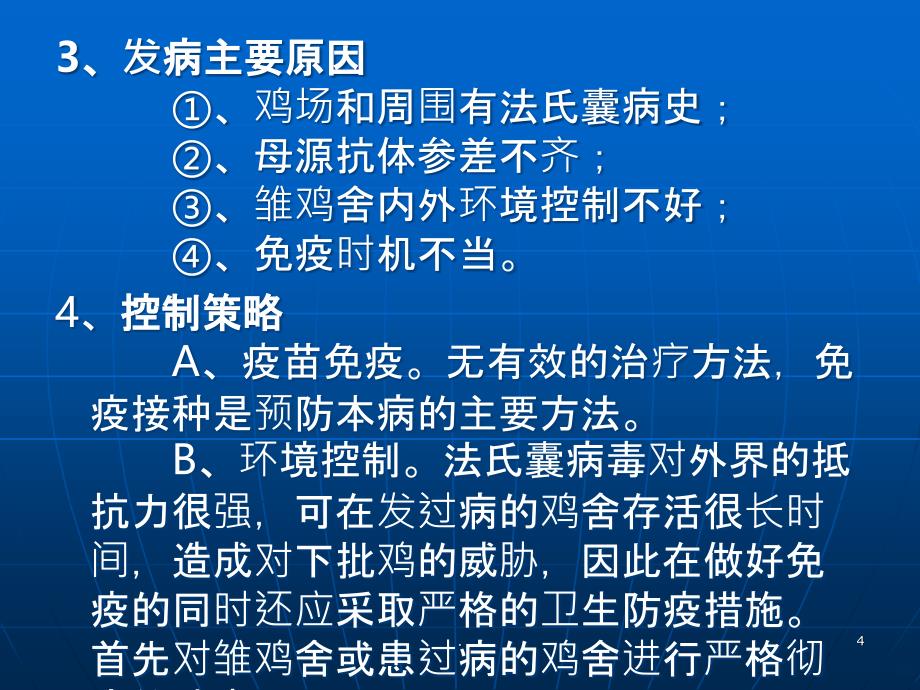 鸡常见病的预防和治疗PPT课件_第4页