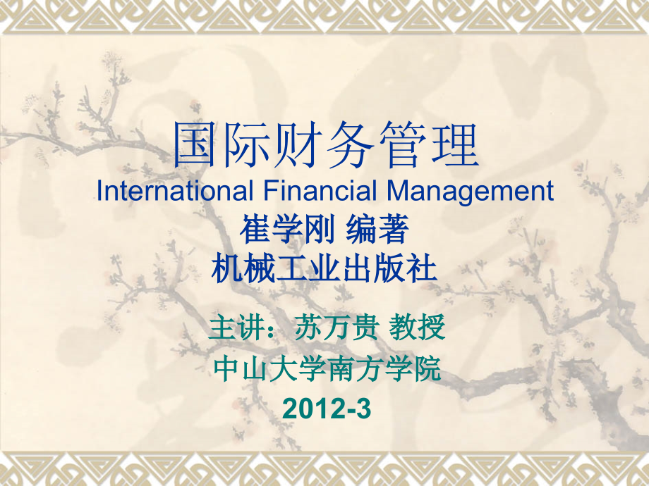 《国际财务管理》-南方10级讲义第4章知识讲解_第1页