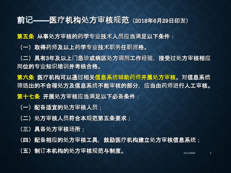 抗菌药物处方点评分析药学部PPT课件_第2页