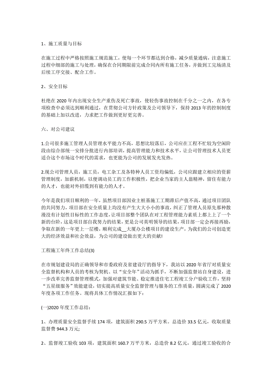 2020工程施工年终工作总结范文5篇_第4页