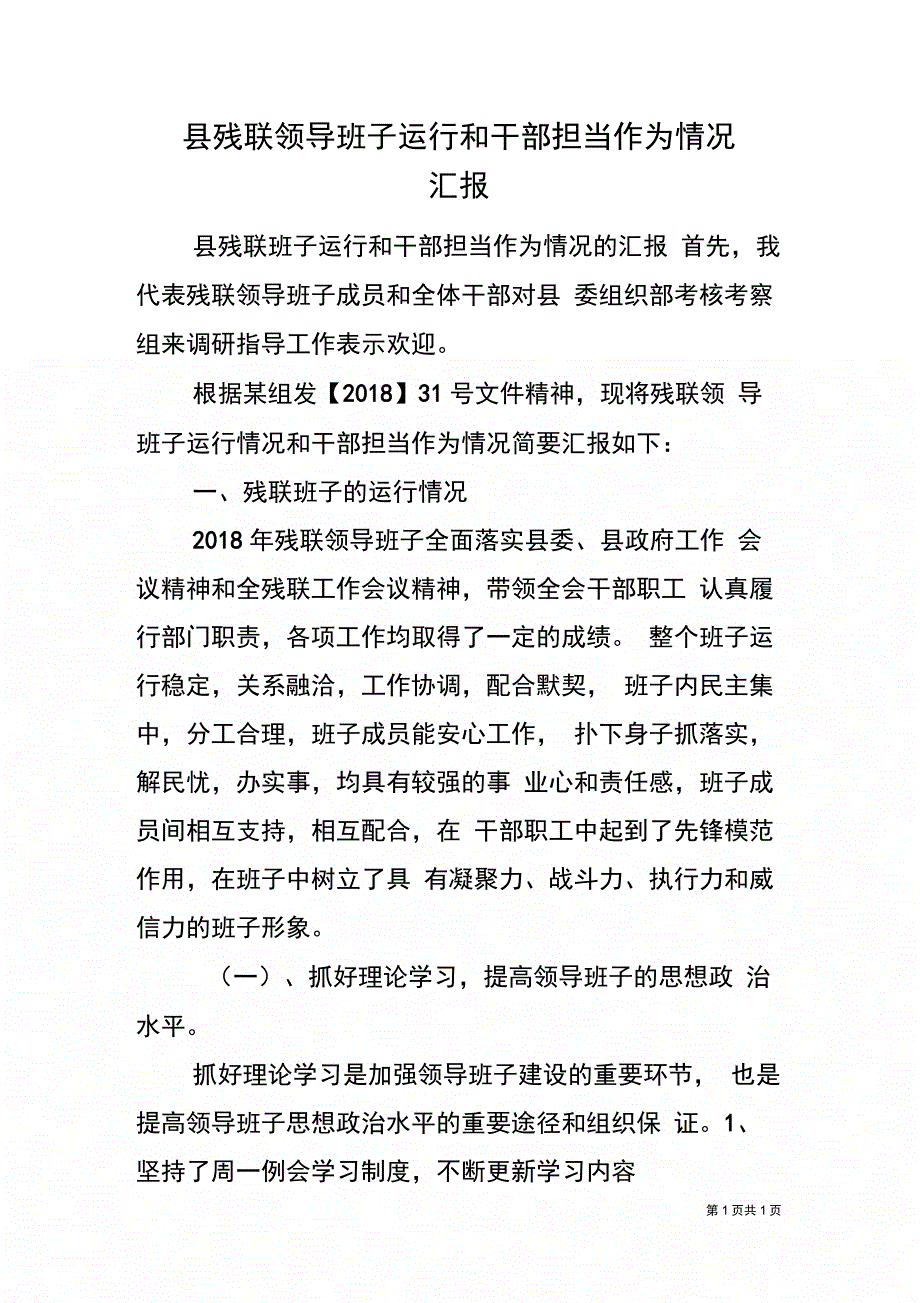 县残联领导班子运行和干部担当作为情况汇报_第1页