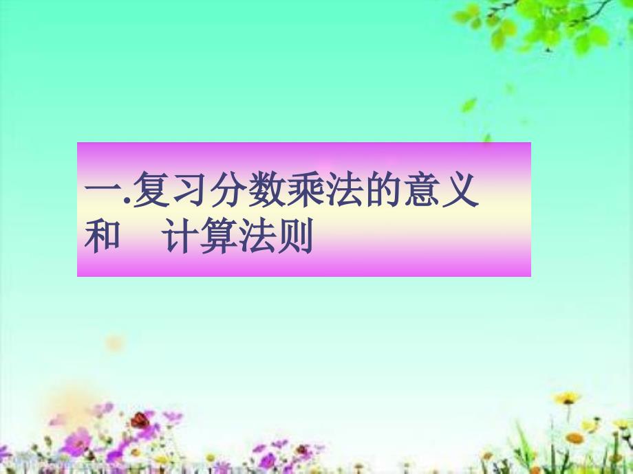 人教版六年级数学上册课件 第一单元4分数乘法复习课_第3页