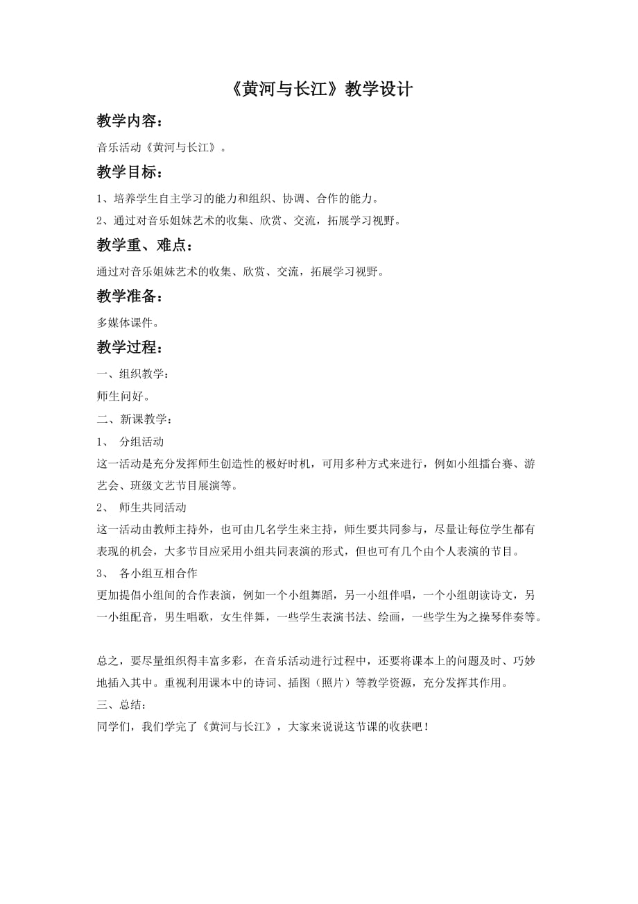 《黄河与长江》教学设计【小学音乐人教版六年级下册】_第1页