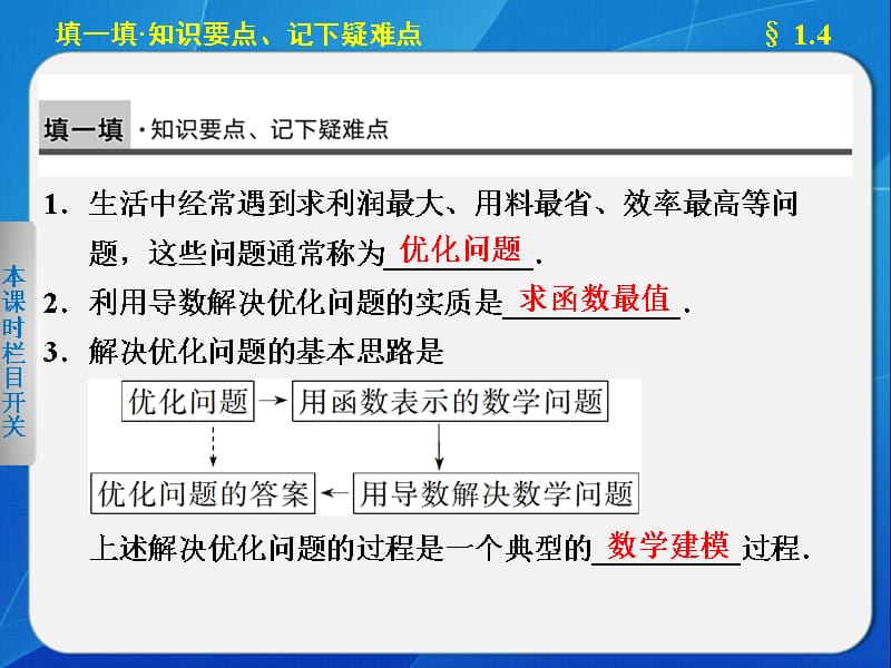 《步步高学案导学设计》2013-2014学年高中数学人教A版选修2-2生活中的优化问题举例复习课程_第3页