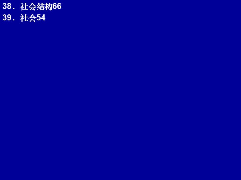 全国社会学自考第3、4章历年考题课件_第4页