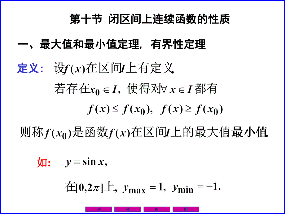 0110闭区间上连续函数的性质资料教程_第1页