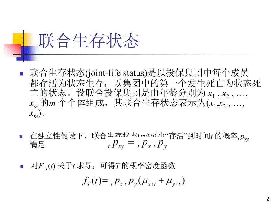 9联合保险讲义资料_第2页