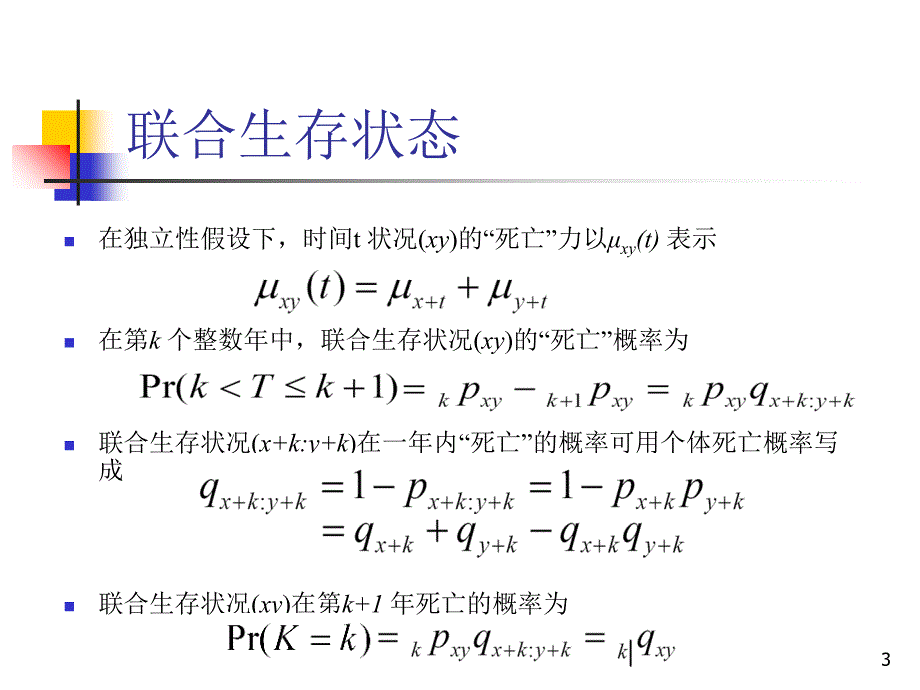 9联合保险讲义资料_第3页