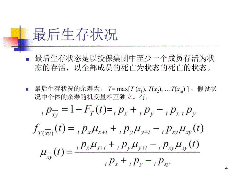 9联合保险讲义资料_第4页