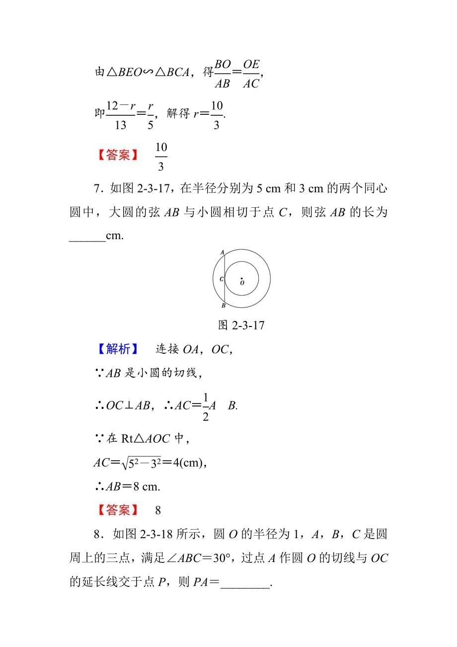 高中数学人教A版选修4-1学业分层测评8 圆的切线的性质及判定定理 Word版含解析_第5页