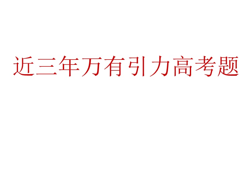 浙江省富阳市高考物理一轮复习课件万有引力_第1页