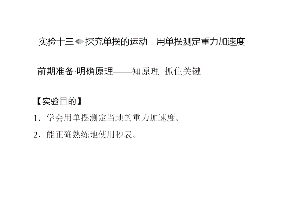 新课标物理一轮复习课件第十二章振动和波光相对论实验十三_第1页