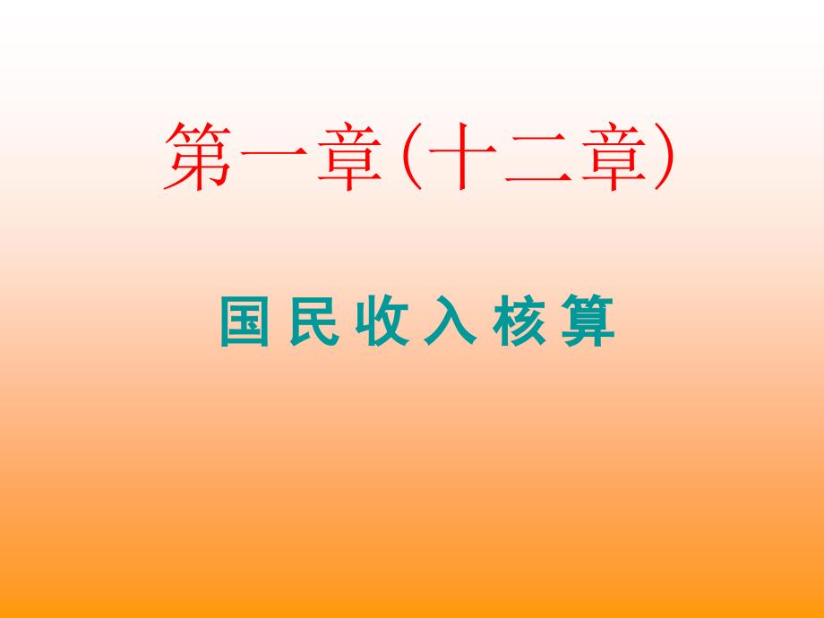 12国民收入核算宏观经济学第五版电子教案_第2页