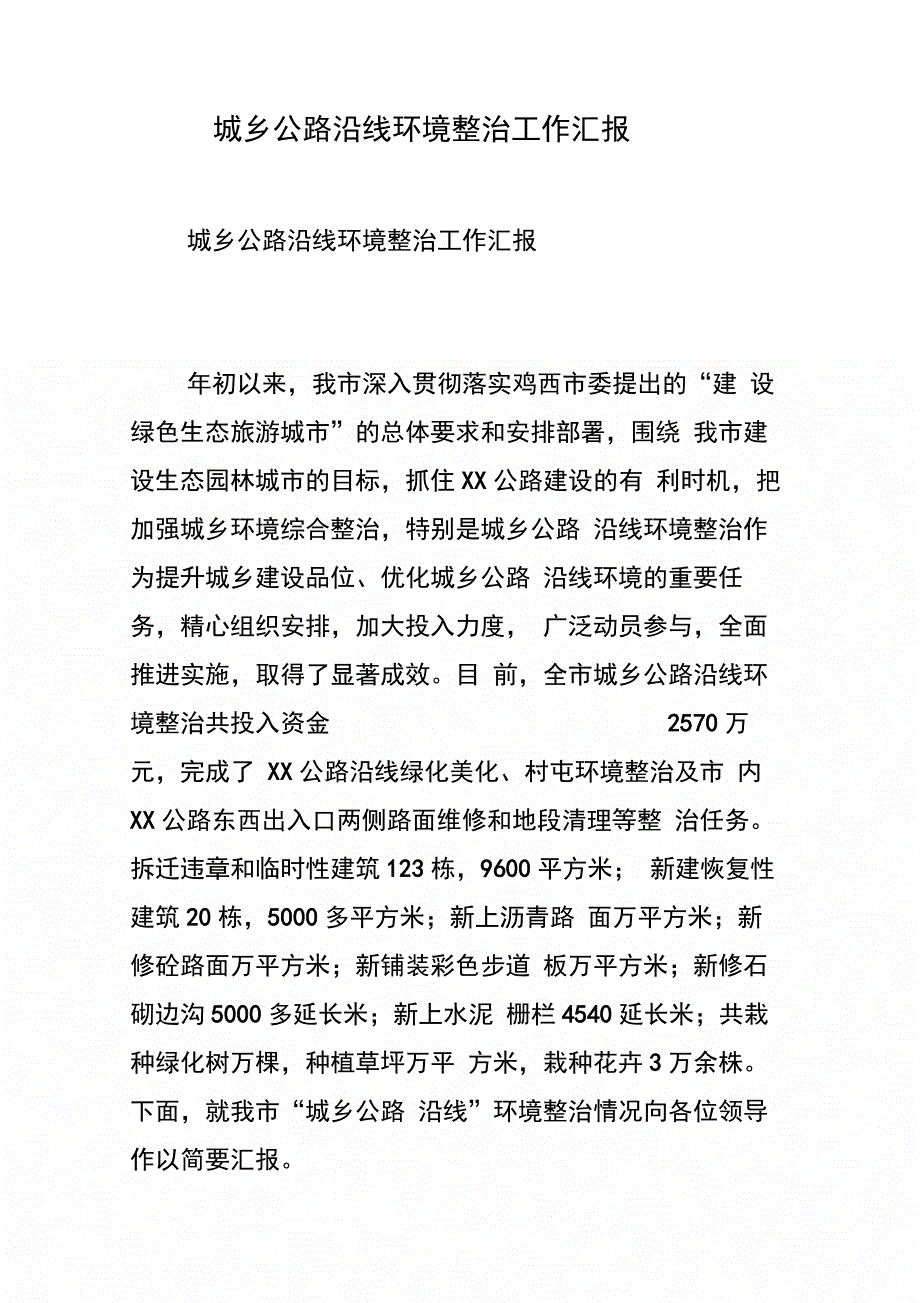 城乡公路沿线环境整治工作汇报_第1页