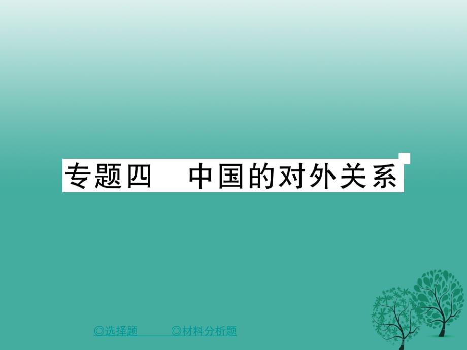 中考历史总复习第二部分专题突破专题四中国的对外关系课件_第1页