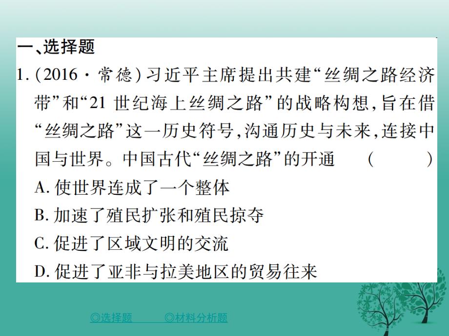 中考历史总复习第二部分专题突破专题四中国的对外关系课件_第2页