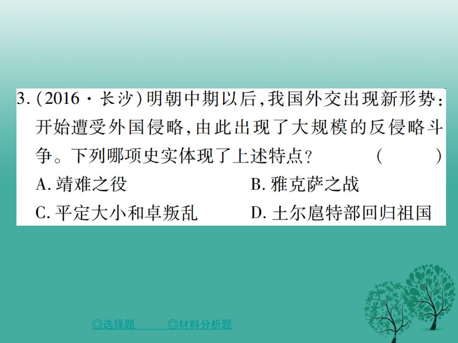 中考历史总复习第二部分专题突破专题四中国的对外关系课件_第4页