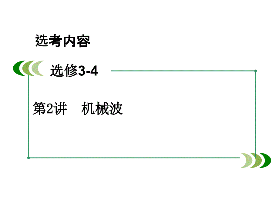 高三物理人教一轮复习课件选修34第2讲机械波_第2页