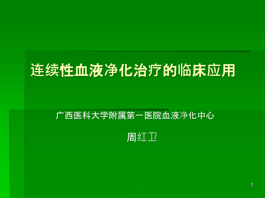 连续性肾脏替代治疗的临床应用PPT课件_第1页