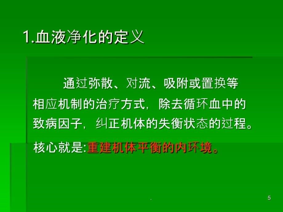 连续性肾脏替代治疗的临床应用PPT课件_第5页