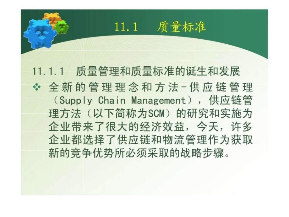 企业资源规划(ERP)原理 第11章 全面质量管理课件_第3页