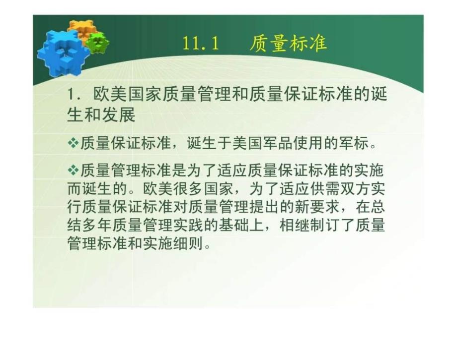 企业资源规划(ERP)原理 第11章 全面质量管理课件_第4页