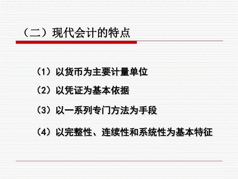 会计学基础 第一章 总论课件_第5页