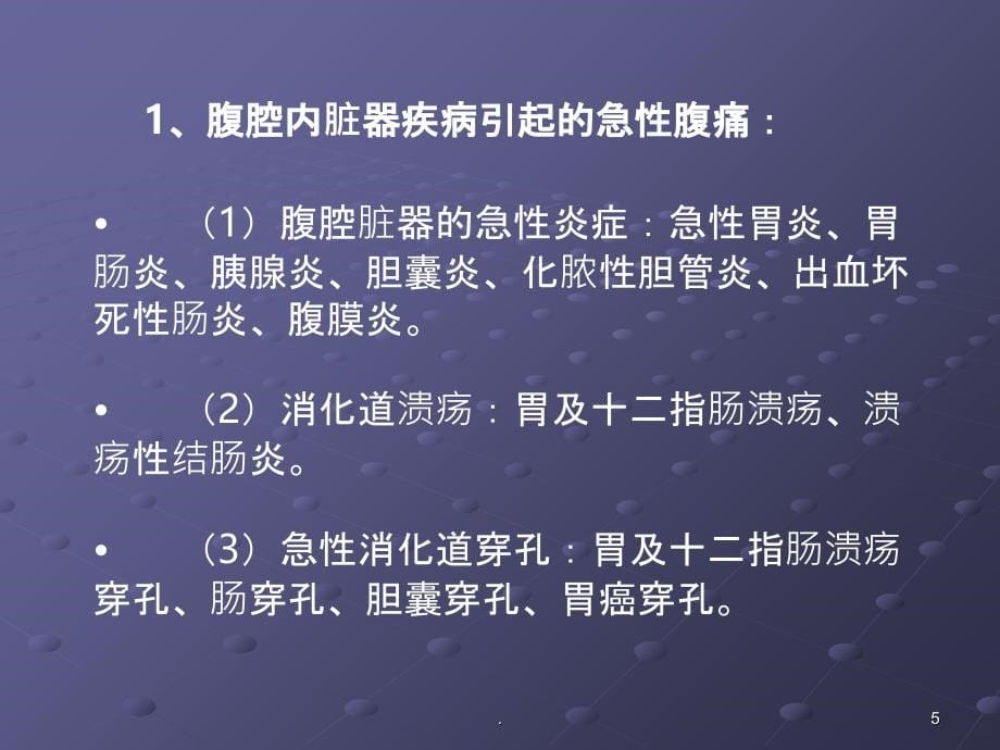 卡以及曼急腹症乡村医生讲义PPT课件_第5页