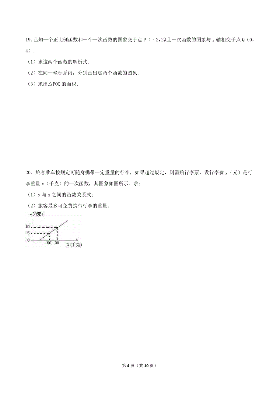 2020年北师大版八年级数学上册 一次函数 单元测试卷二（含答案）_第4页