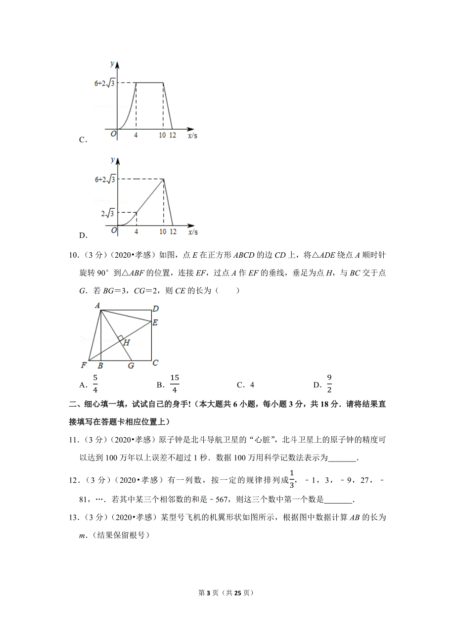 2020年湖北省孝感市中考数学试题及答案解析_第3页