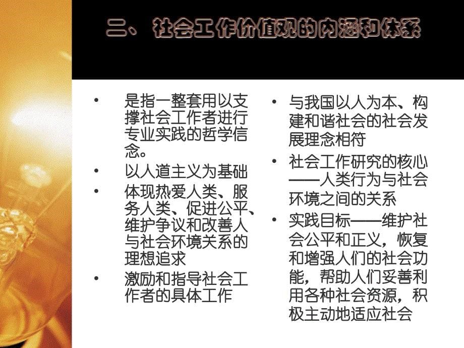 2社会工作价值观与专业伦理演示教学_第5页