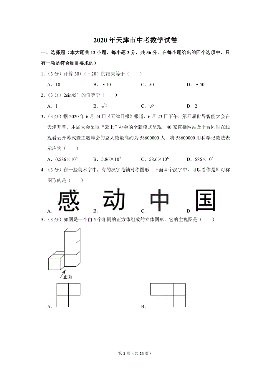 2020年天津市中考数学试题及答案解析_第1页