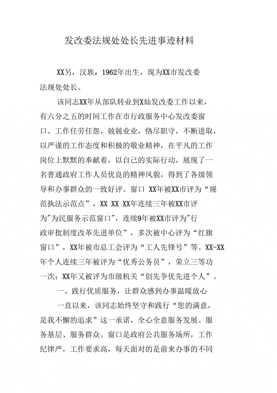 发改委法规处处长先进事迹材料_第1页