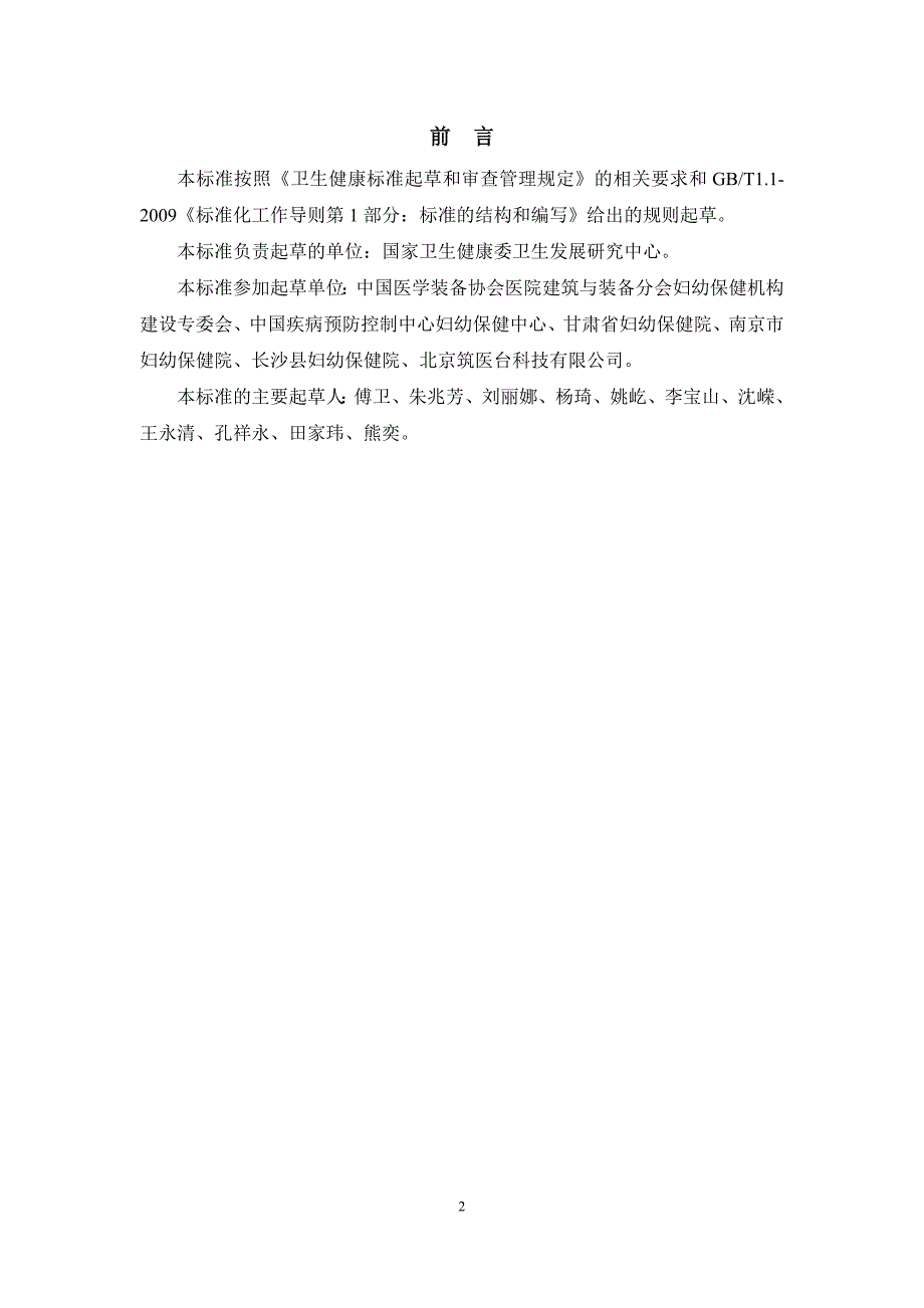 妇幼保健机构医用装备配备标准2020_第2页