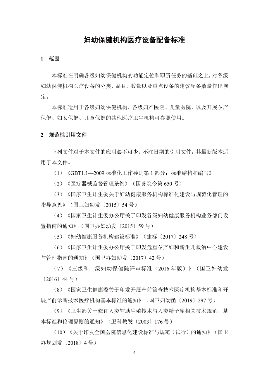 妇幼保健机构医用装备配备标准2020_第4页