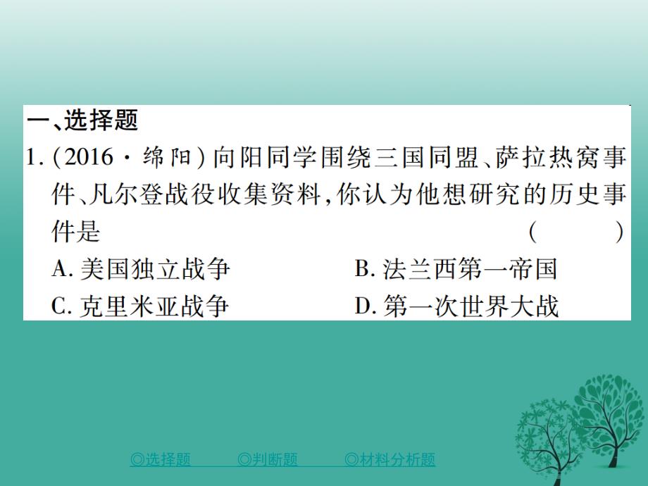 中考历史总复习第二部分专题突破专题六20世界的战争与和平及世界格局的演变课件_第2页