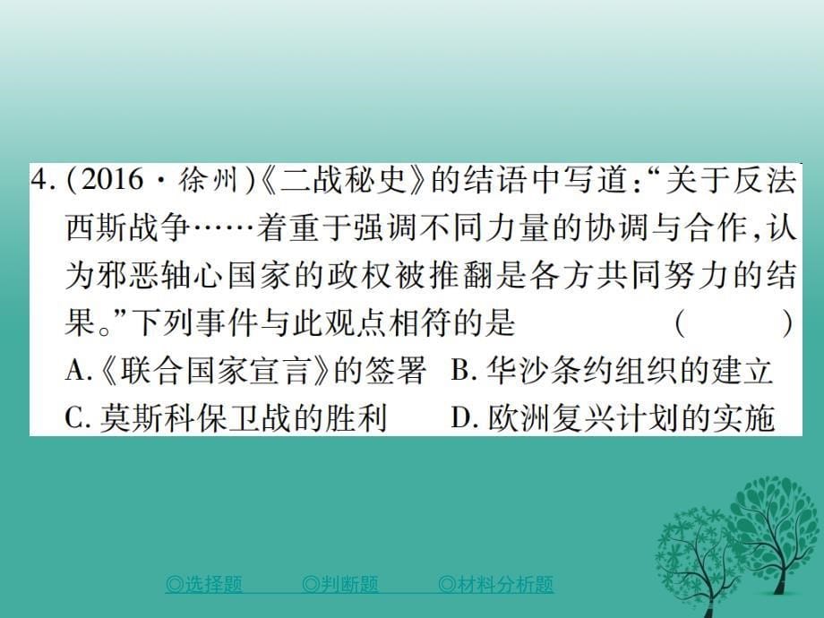 中考历史总复习第二部分专题突破专题六20世界的战争与和平及世界格局的演变课件_第5页