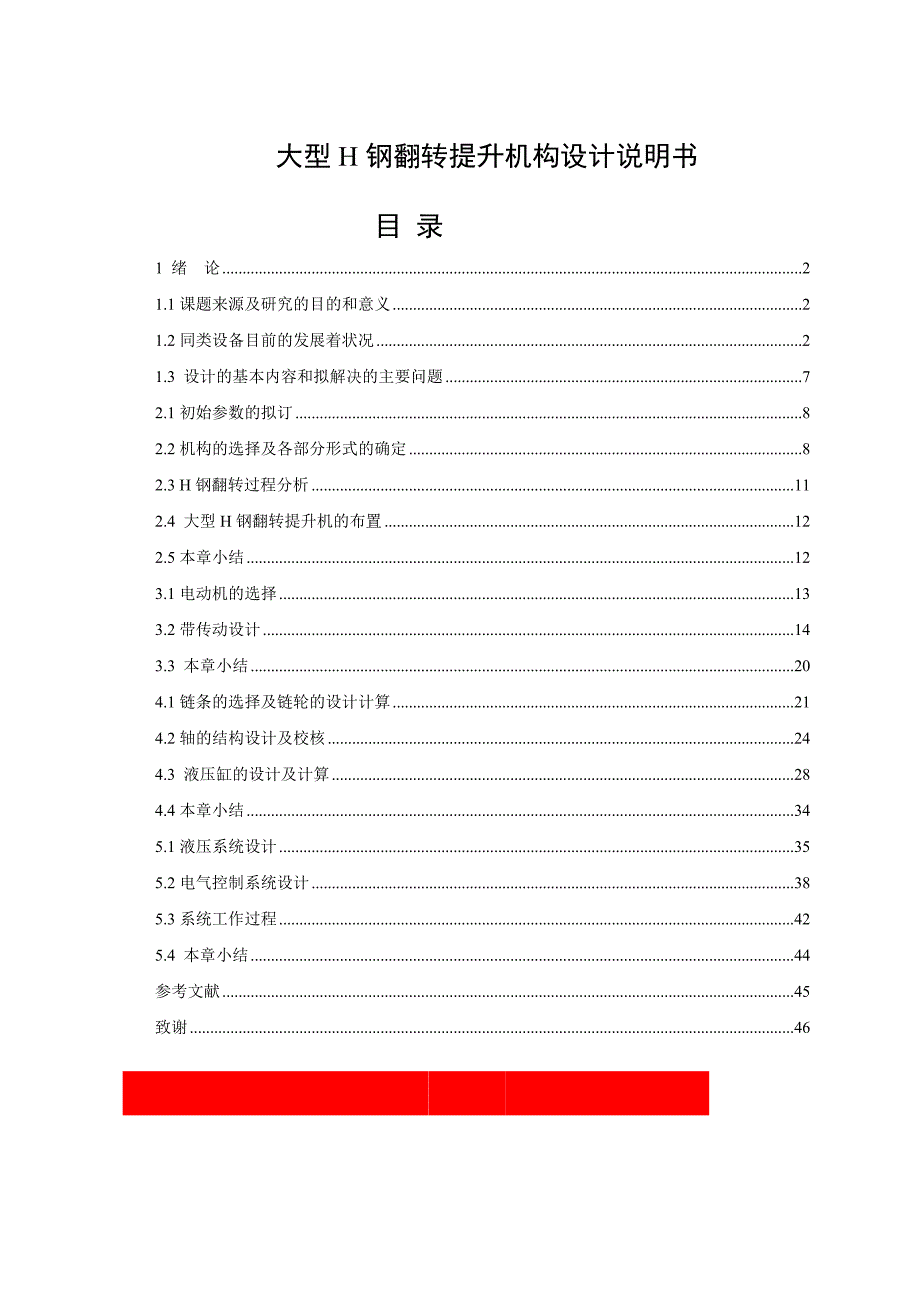 [机械毕业设计论文]大型H钢翻转提升机构设计说明书_第1页