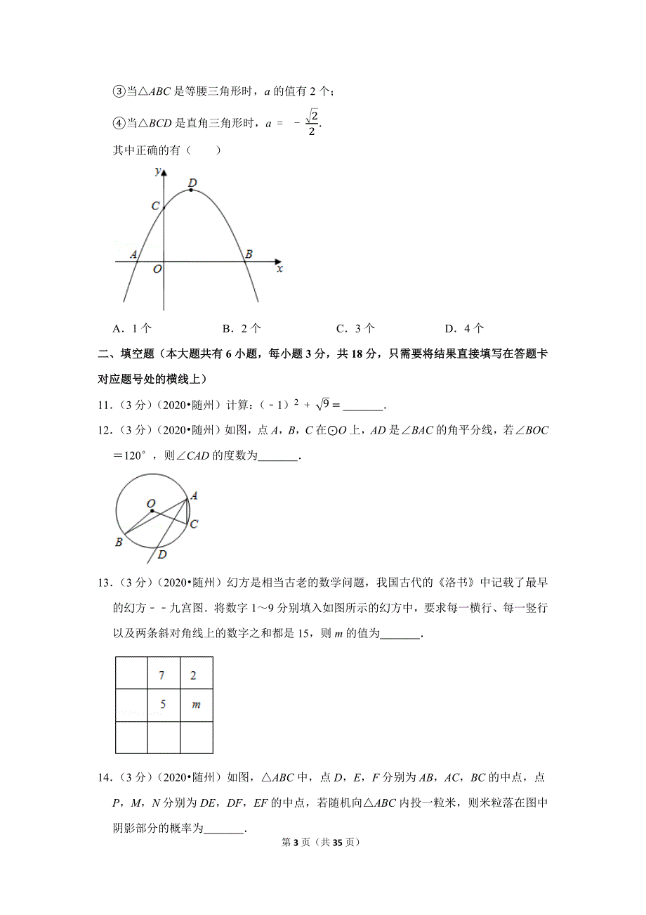 2020年湖北省随州市中考数学试题及答案解析_第3页