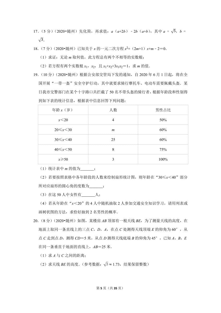 2020年湖北省随州市中考数学试题及答案解析_第5页