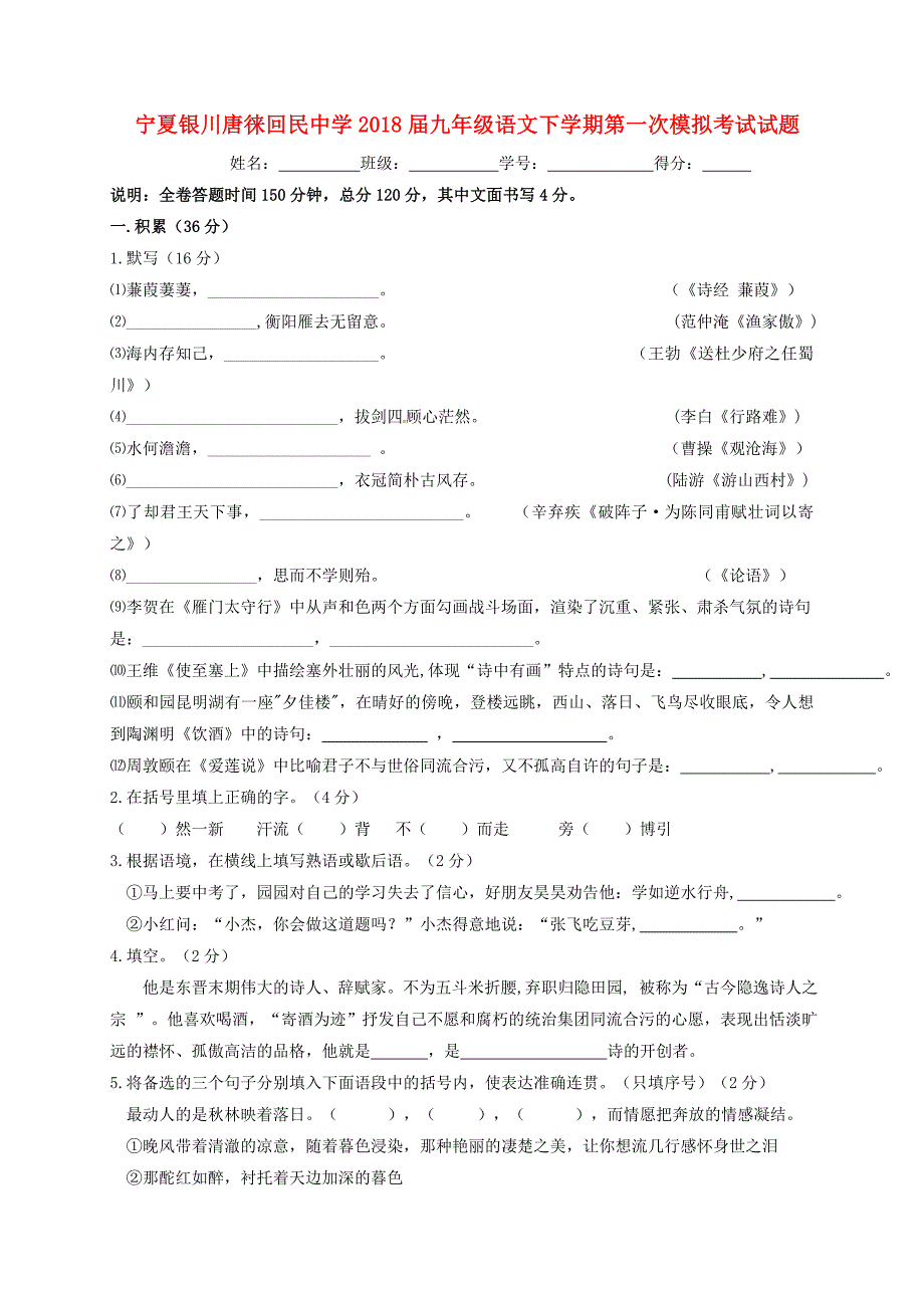 宁夏银川2018届九年级语文下学期第一次模拟考试试题_第1页