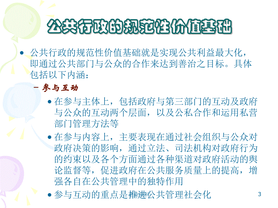 公务员的职业道德与素质修养课件_第3页