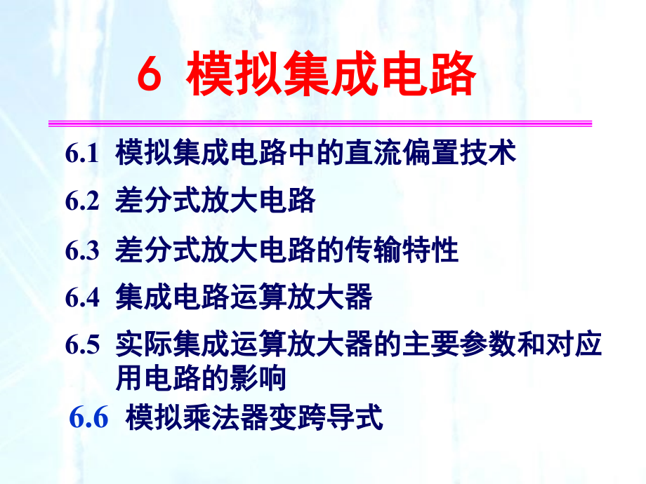 6 模拟集成电路3 (2)培训资料_第1页